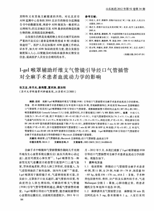 I-gel喉罩辅助纤维支气管镜引导经口气管插管对全麻手术患者血流动力学的影响