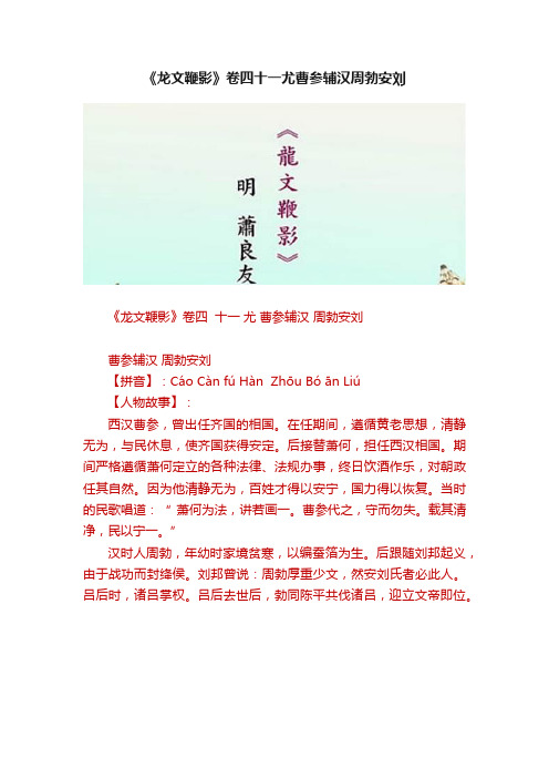 《龙文鞭影》卷四十一尤曹参辅汉周勃安刘