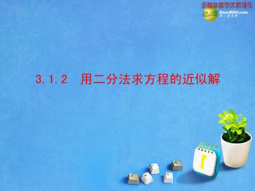 2013-2014学年高中数学(新课导入+课堂探究+课堂训练)3.1.2 用二分法求方程的近似解课件 新人教A版必修1
