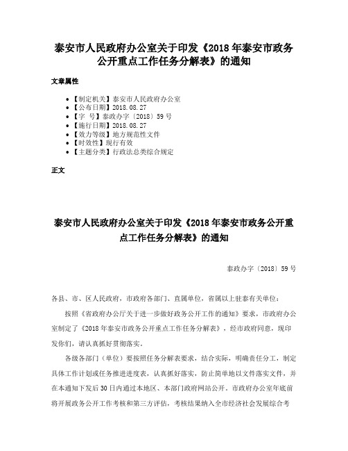 泰安市人民政府办公室关于印发《2018年泰安市政务公开重点工作任务分解表》的通知