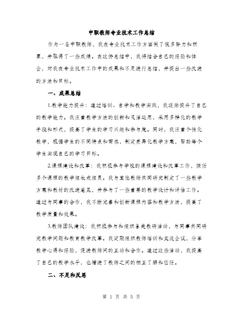 中职教师专业技术工作总结(2篇)