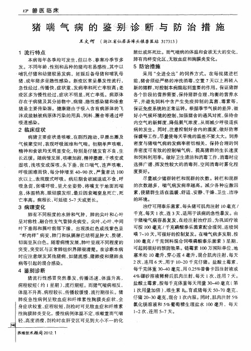 猪喘气病的鉴别诊断与防治措施