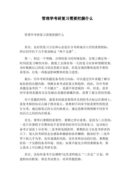 管理学考研复习需要把握什么