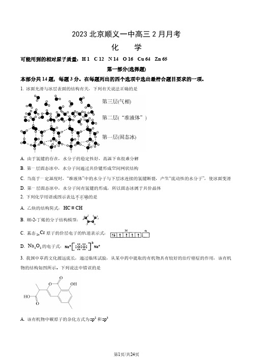 2023北京顺义一中高三2月月考化学(教师版)