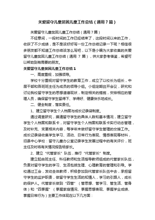 关爱留守儿童贫困儿童工作总结（通用7篇）