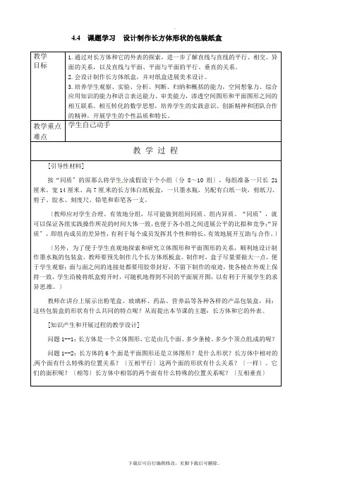 4.4 课题学习 设计制作长方体形状的包装纸盒 教案(1)