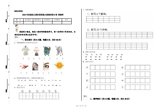 2020年实验幼儿园托管班能力检测试卷B卷 附解析