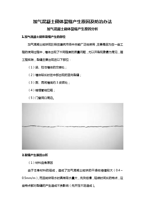 加气混凝土砌体裂缝产生原因及防治办法