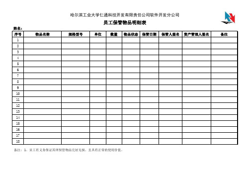 3-员工保管物品登记表