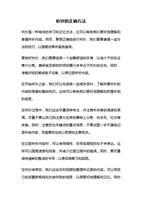 听抄的正确方法