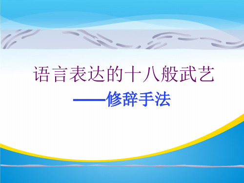 语言表达的十八般武艺--修辞手法_课件(共42张PPT)