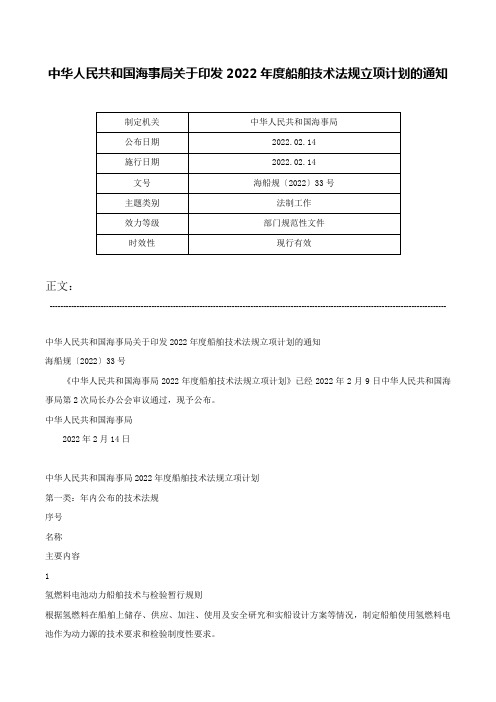 中华人民共和国海事局关于印发2022年度船舶技术法规立项计划的通知-海船规〔2022〕33号