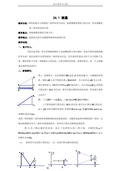 华师大版-数学-九年级上册- 测量 参考教案1