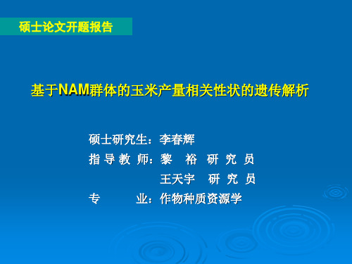 基于NAM群体的玉米产量相关性状的遗传解析页PPT文档