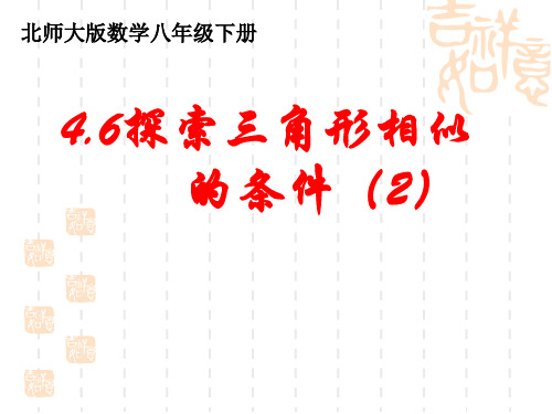 初中八年级数学课件 探索三角形相似的条件