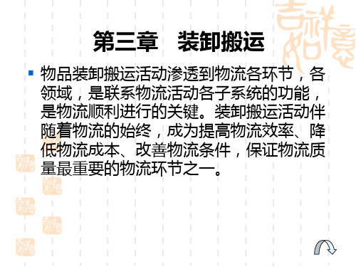 装卸搬运课件