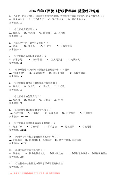 2016春华工网教行政管理学随堂练习答案