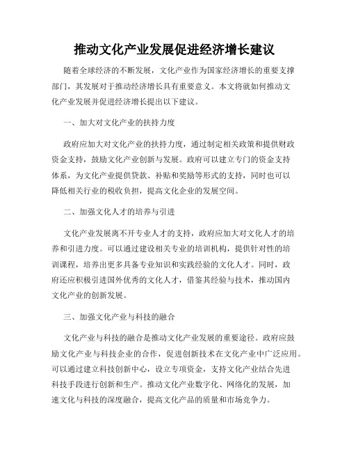 推动文化产业发展促进经济增长建议