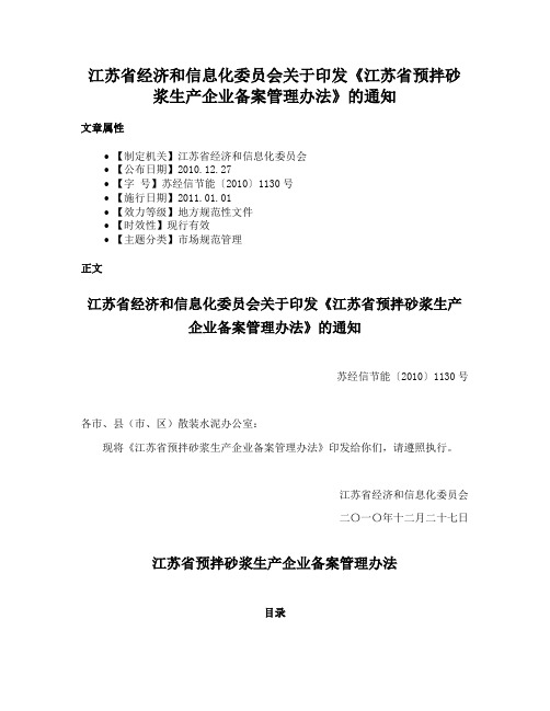 江苏省经济和信息化委员会关于印发《江苏省预拌砂浆生产企业备案管理办法》的通知