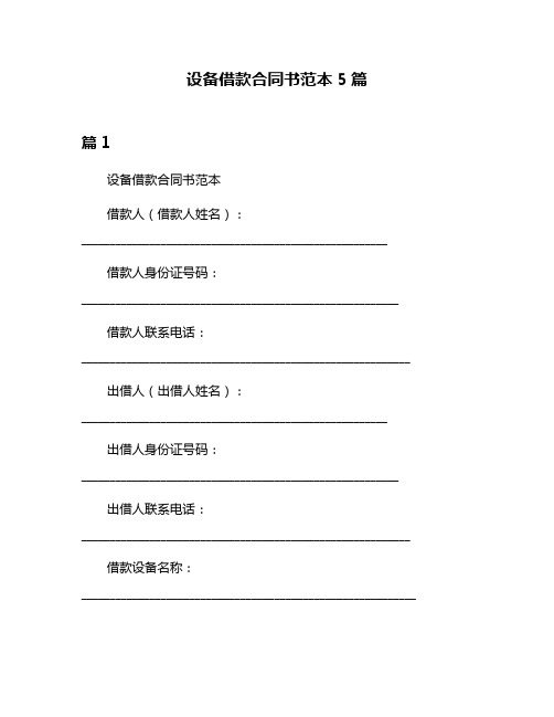 设备借款合同书范本5篇