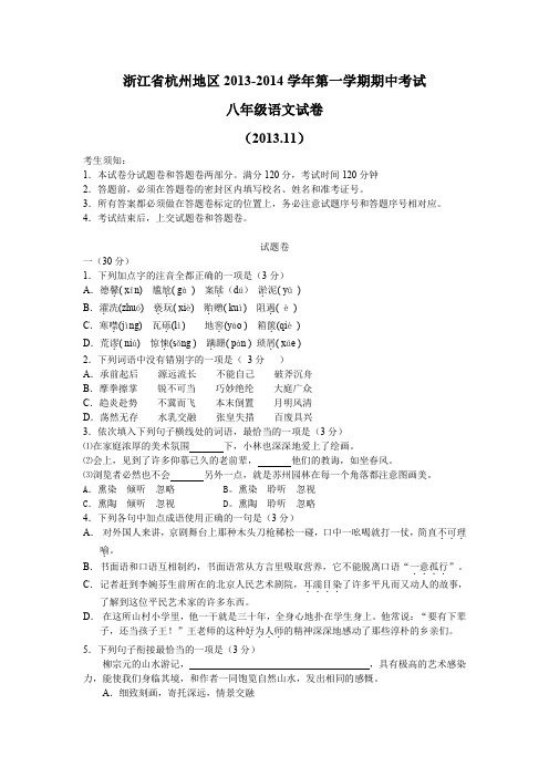 【最新精品】浙江省杭州地区2020-2020学年第一学期期中考试八年级语文试卷