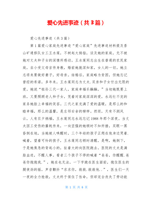 爱心先进事迹(共3篇)