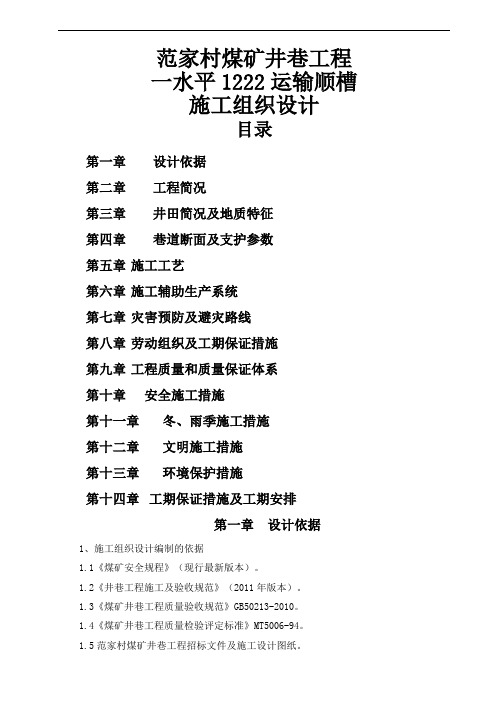 范家村一水平1222运输顺槽组织方案