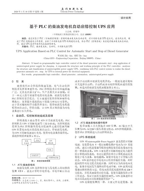 基于PLC的柴油发电机自动启停控制UPS应用