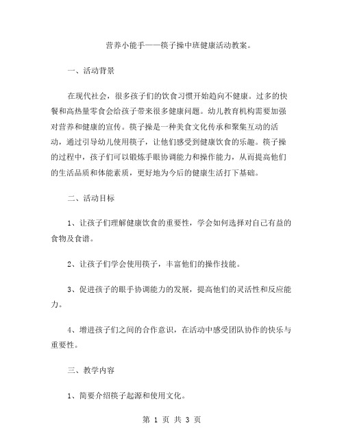 营养小能手——筷子操中班健康活动教案