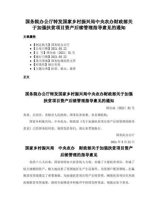 国务院办公厅转发国家乡村振兴局中央农办财政部关于加强扶贫项目资产后续管理指导意见的通知