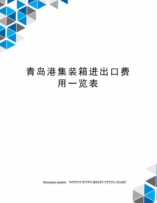 青岛港集装箱进出口费用一览表