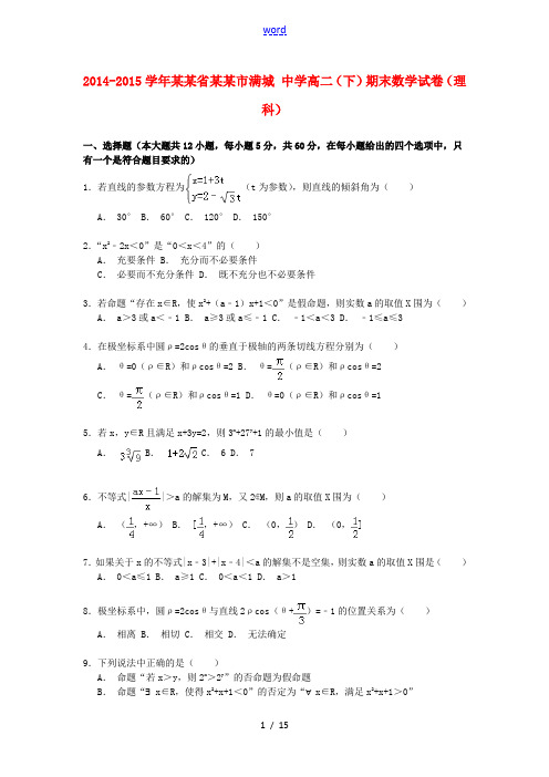 高二数学第二学期期末试卷 理(含解析)-人教版高二全册数学试题