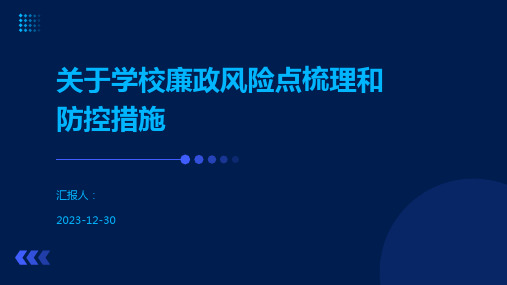 关于学校廉政风险点梳理和防控措施