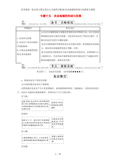高考地理一轮总复习第2部分人文地理专题15农业地域的形成与发展新人教版