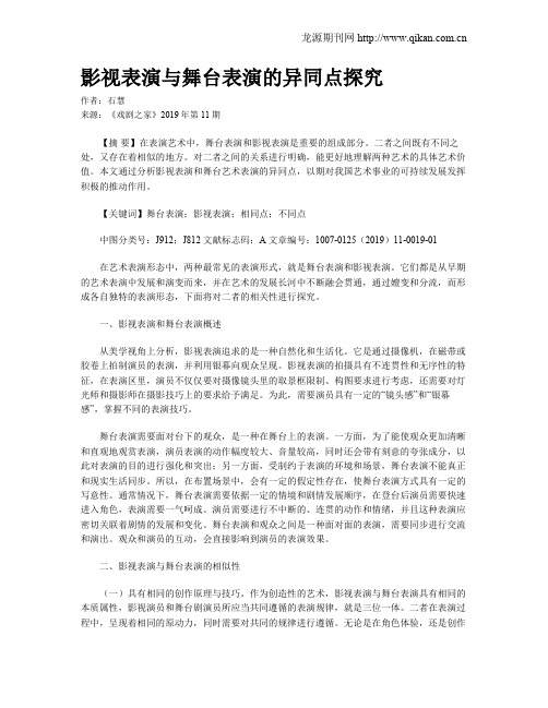 影视表演与舞台表演的异同点探究