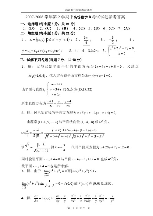 07高等数学B下期中试卷答案