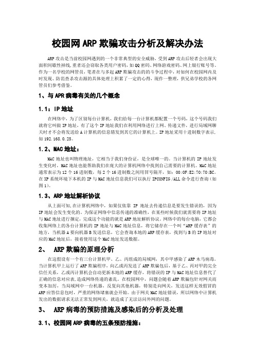 校园网ARP欺骗攻击分析及解决办法(0)