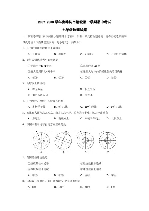 2007-2008学年潍坊诸城第一学期七年级期中考试