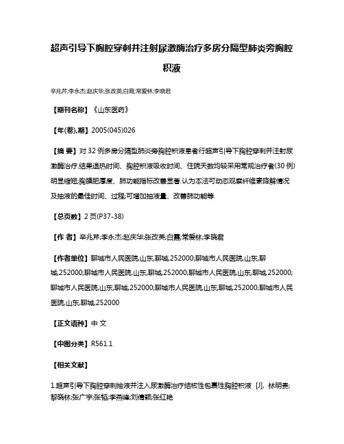 超声引导下胸腔穿刺并注射尿激酶治疗多房分隔型肺炎旁胸腔积液