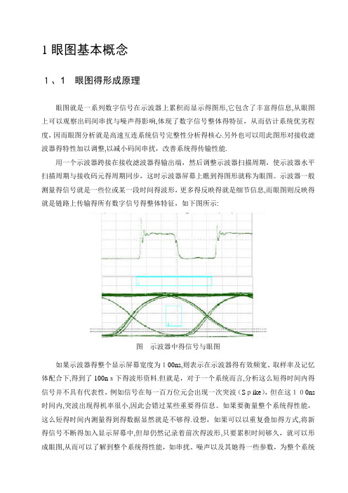 眼图形成及其原理总结