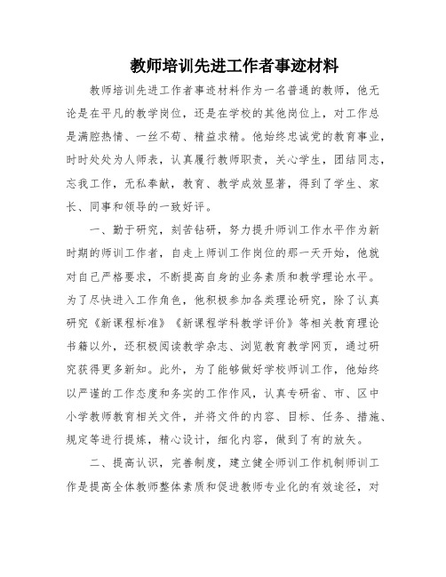 教师培训先进工作者事迹材料