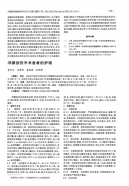 浮膝损伤手术患者的护理