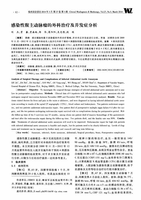 感染性腹主动脉瘤的外科治疗及并发症分析