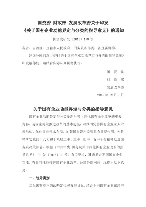 关于国有企业功能界定与分类的指导意见