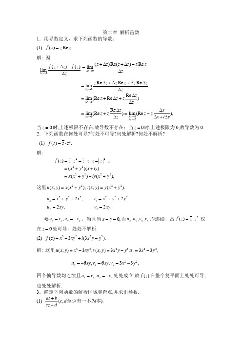 复变函数第二章答案