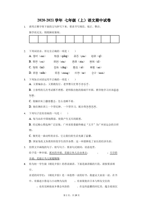 2020-2021学年度 七年级(上)语文期中试卷附答案