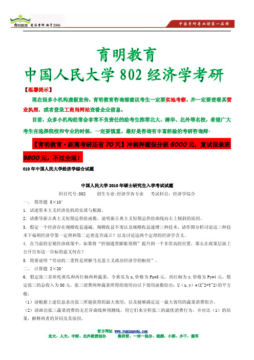 2010年中国人民大学802经济学考研真题及答案解析