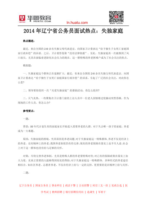 2014年辽宁省公务员面试热点:失独家庭
