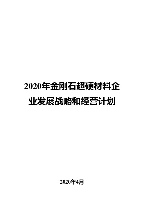 2020年金刚石超硬材料企业发展战略和经营计划