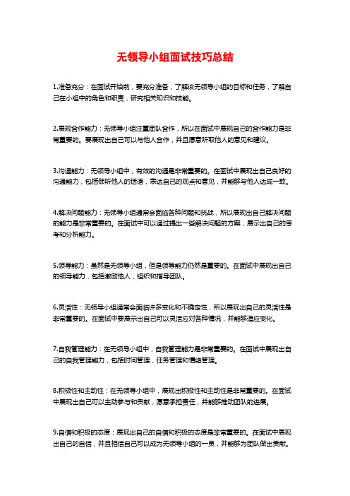 无领导小组面试技巧总结